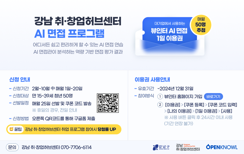 강남 취•창업허브센터 AI 면접 참여자 모집
