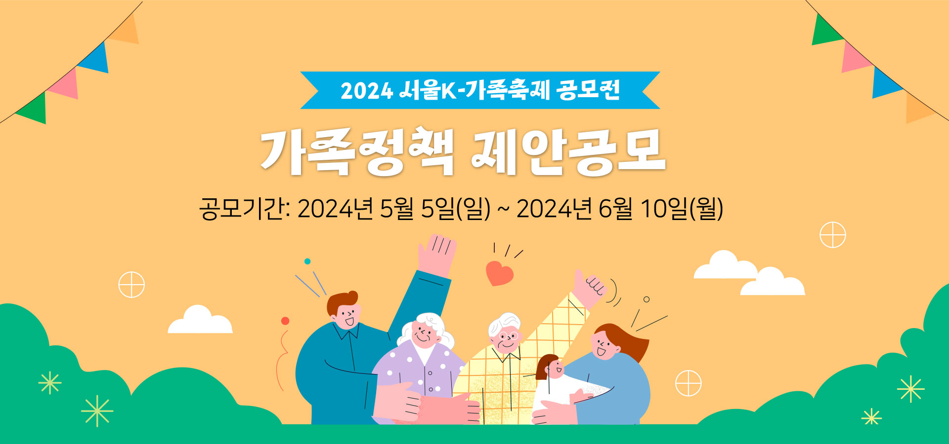 2024 서울K-가족축제 가족 정책제안 공모전