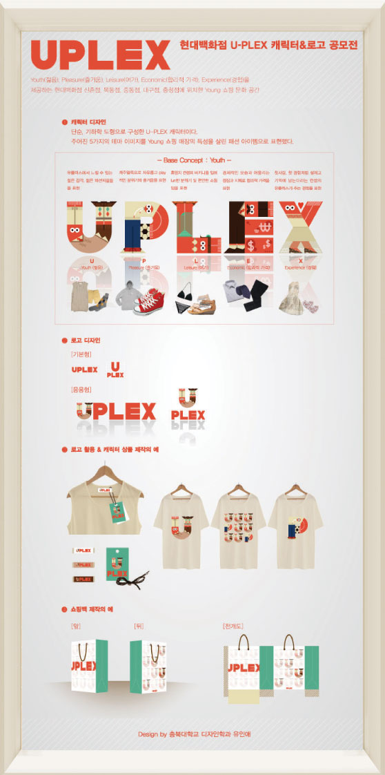 현대백화점 U-PLEX 로고&캐릭터 공모전 대상
