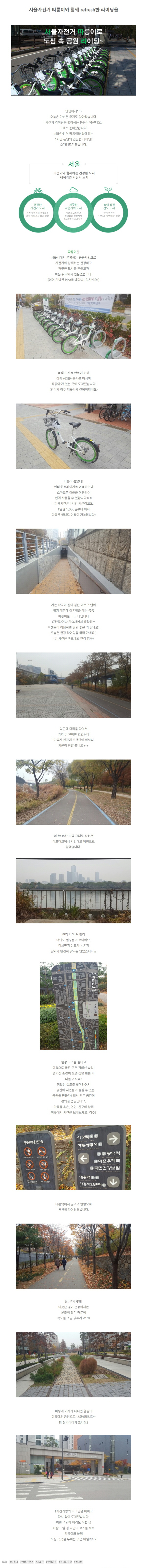 [한수원그린서포터즈] 서울자전거 '따릉이'로 한강공원, 경의선 숲길 라이딩