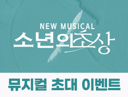 [뮤지컬] 소년의 초상