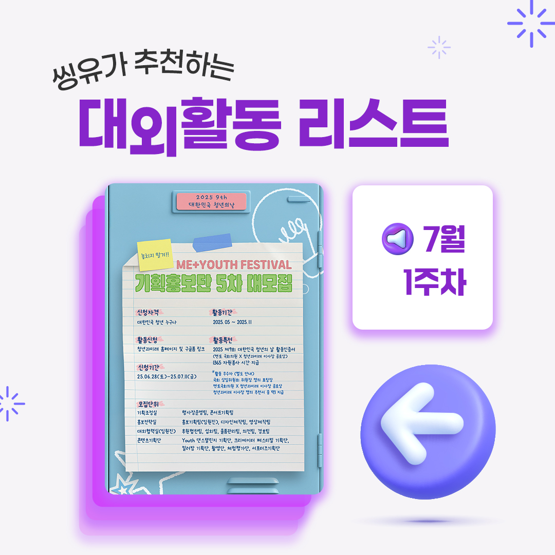 [7월 1주] 씽유가 추천하는 대외활동리스트