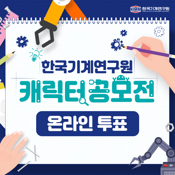 한국기계연구원 캐릭터 온라인 투표