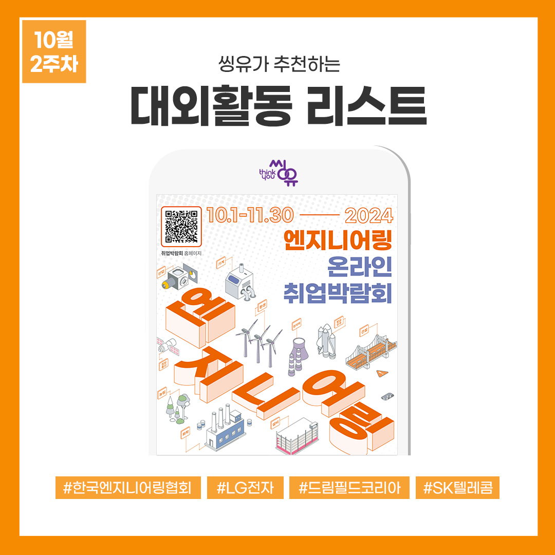 [10월 2주] 씽유가 추천하는 대외활동리스트