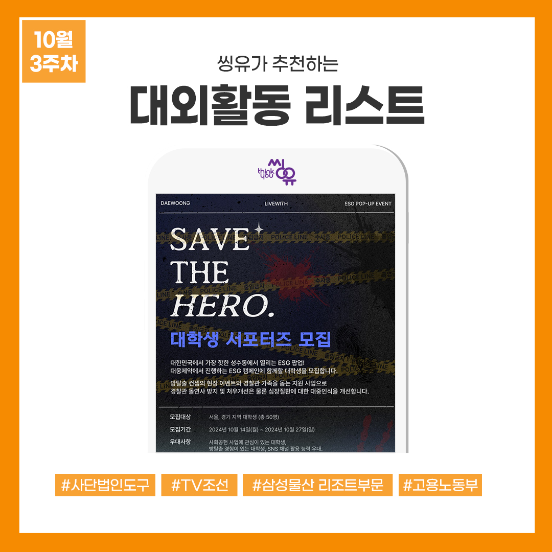 [10월 3주] 씽유가 추천하는 대외활동리스트