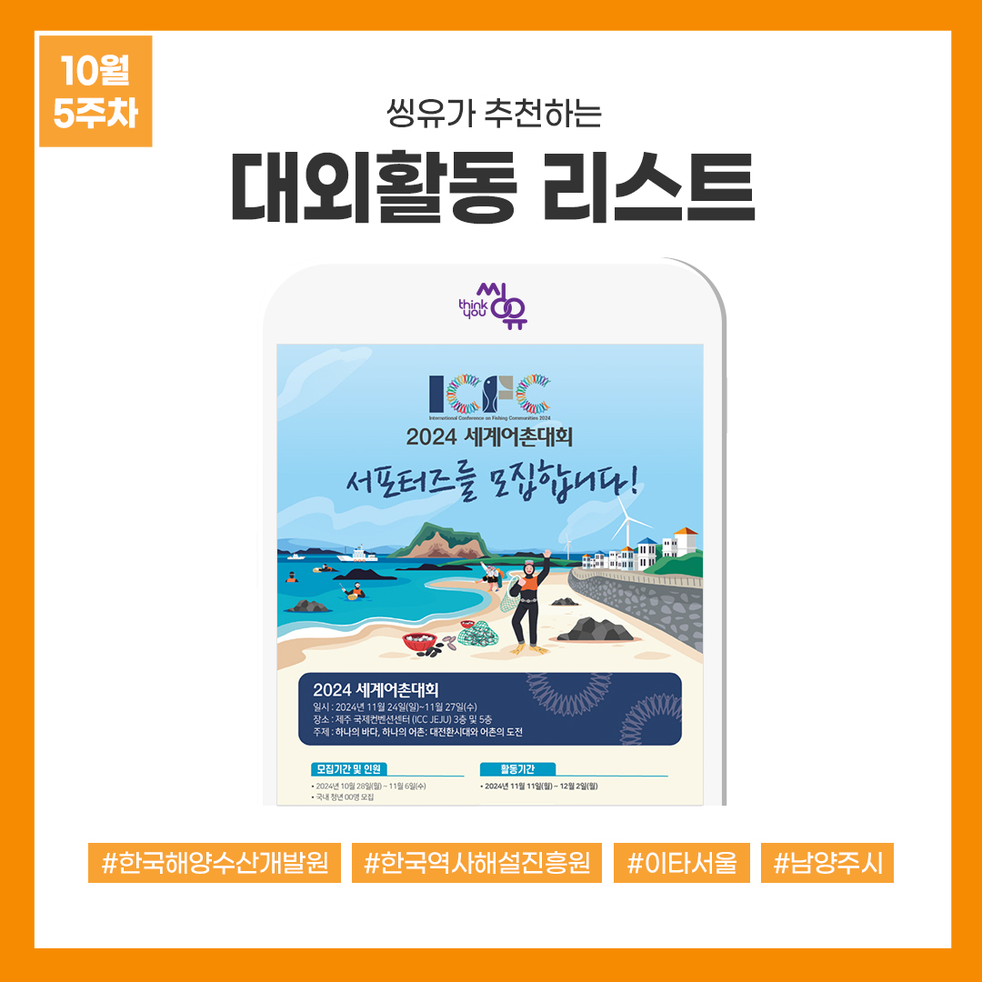 [10월 5주] 씽유가 추천하는 대외활동리스트