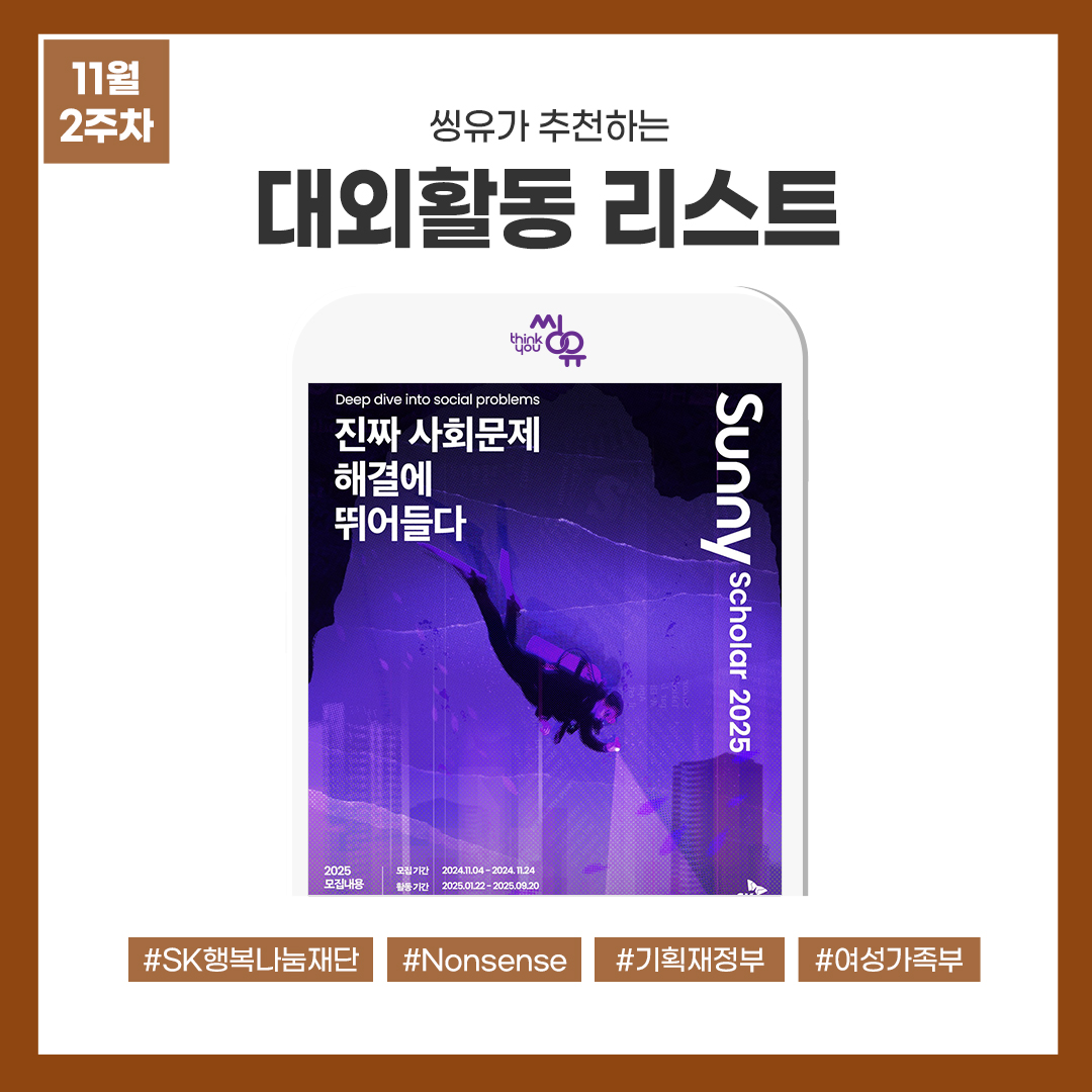 [11월 2주] 씽유가 추천하는 대외활동리스트