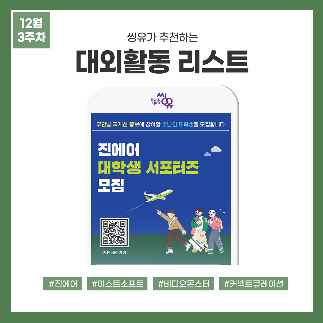 [12월 3주] 씽유가 추천하는 대외활동리스트