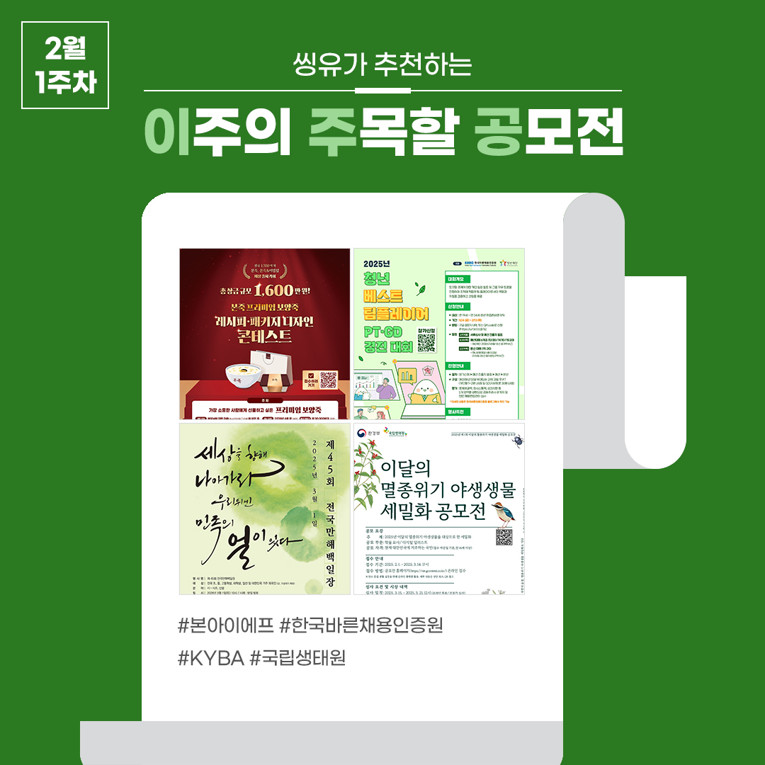 [2월 1주] 이주의 주목할 공모전