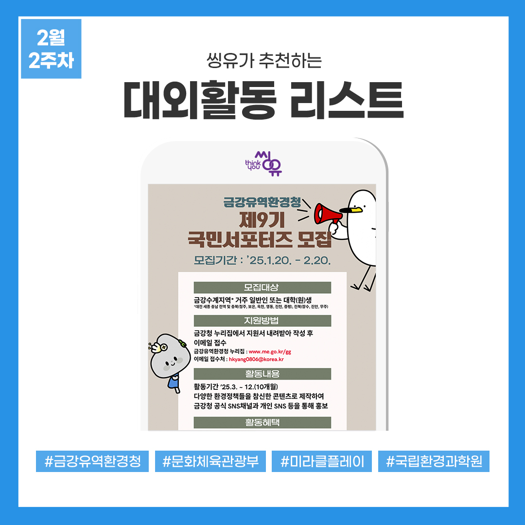 [2월 2주] 씽유가 추천하는 대외활동리스트