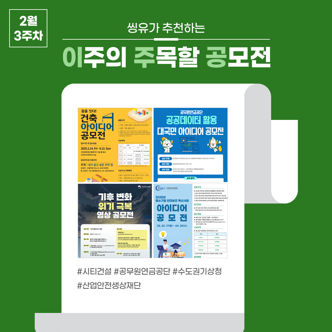 [2월 3주] 이주의 주목할 공모전