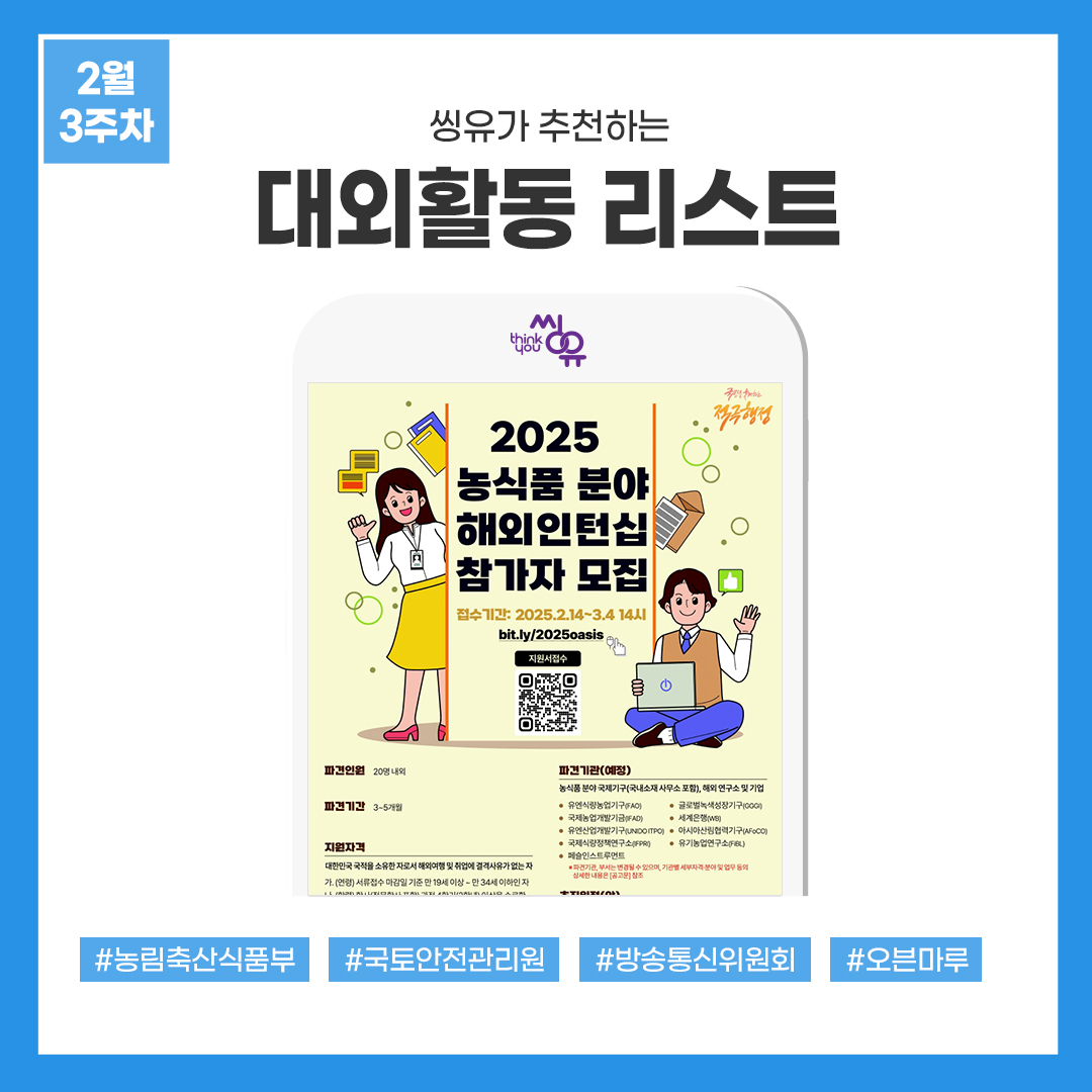 [2월 3주] 씽유가 추천하는 대외활동리스트