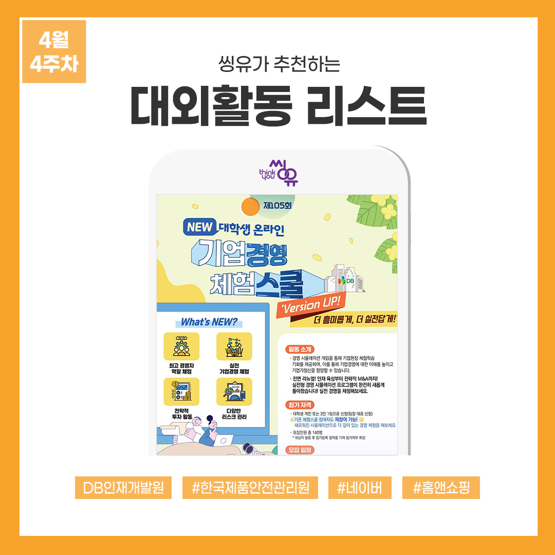 [4월 4주] 씽유가 추천하는 대외활동리스트