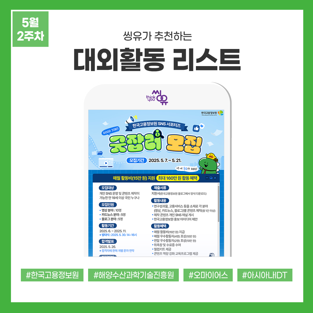 [5월 2주] 씽유가 추천하는 대외활동리스트