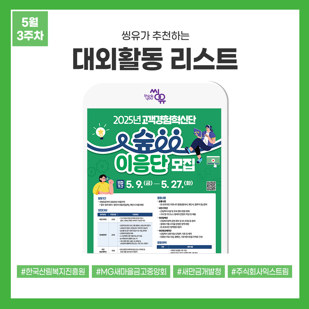 [5월 3주] 씽유가 추천하는 대외활동리스트