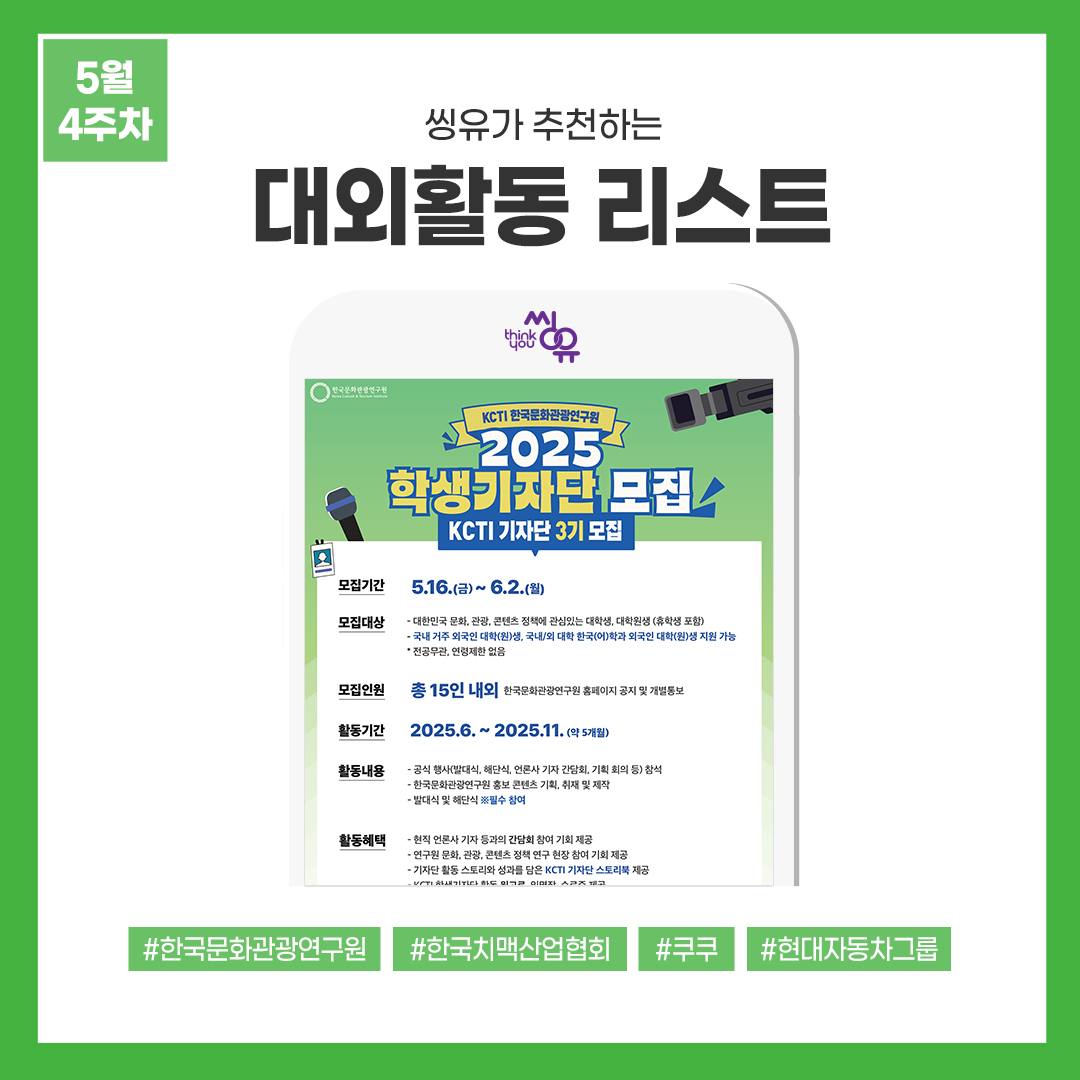 [5월 4주] 씽유가 추천하는 대외활동리스트
