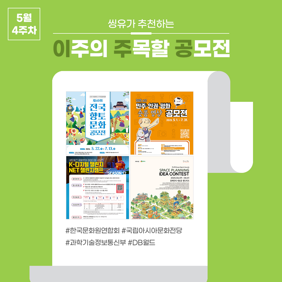 [5월 4주] 이주의 주목할 공모전