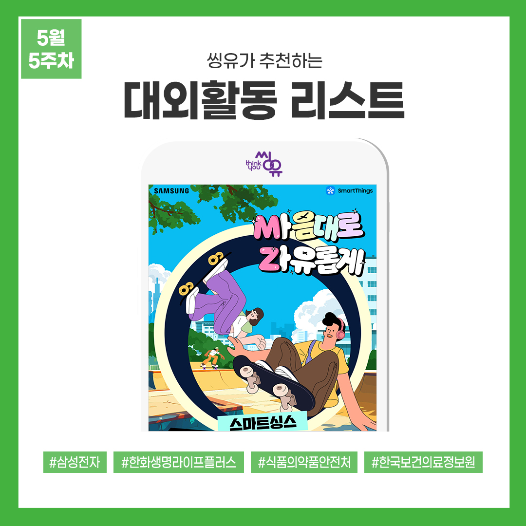 [5월 5주] 씽유가 추천하는 대외활동리스트