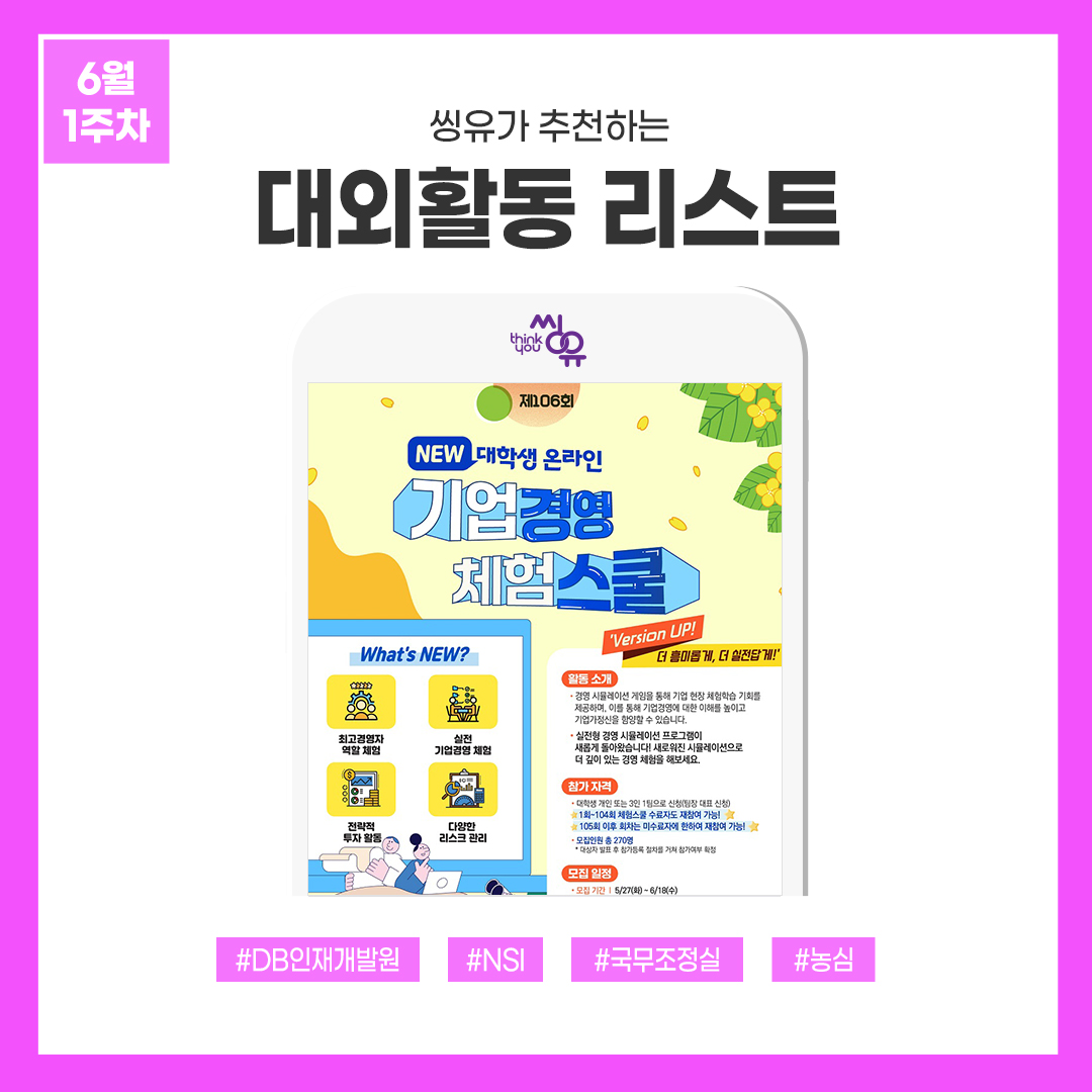[6월 1주] 씽유가 추천하는 대외활동리스트