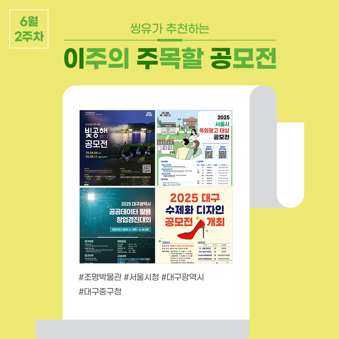 [6월 2주] 이주의 주목할 공모전