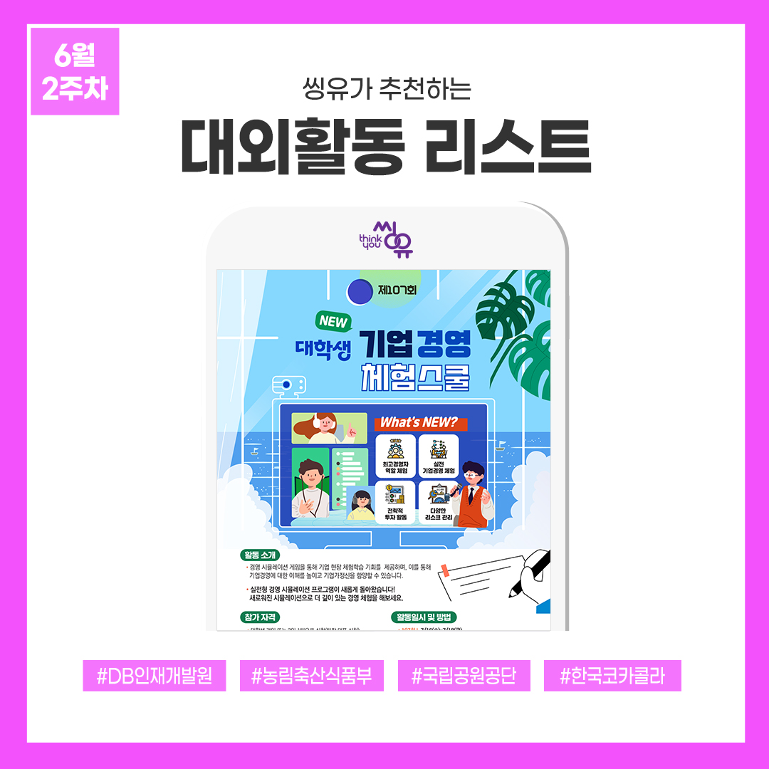 [6월 2주] 씽유가 추천하는 대외활동리스트