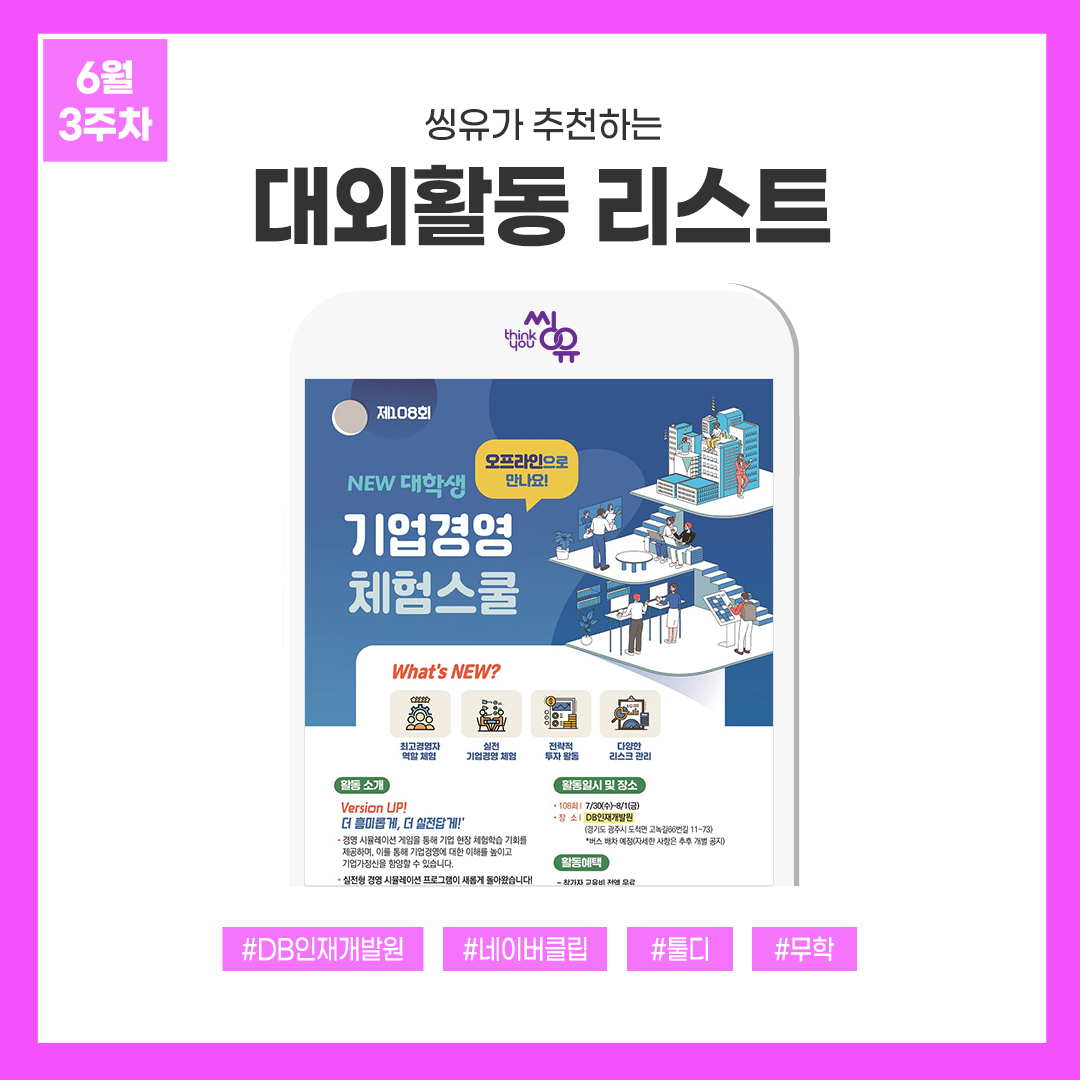[6월 3주] 씽유가 추천하는 대외활동리스트