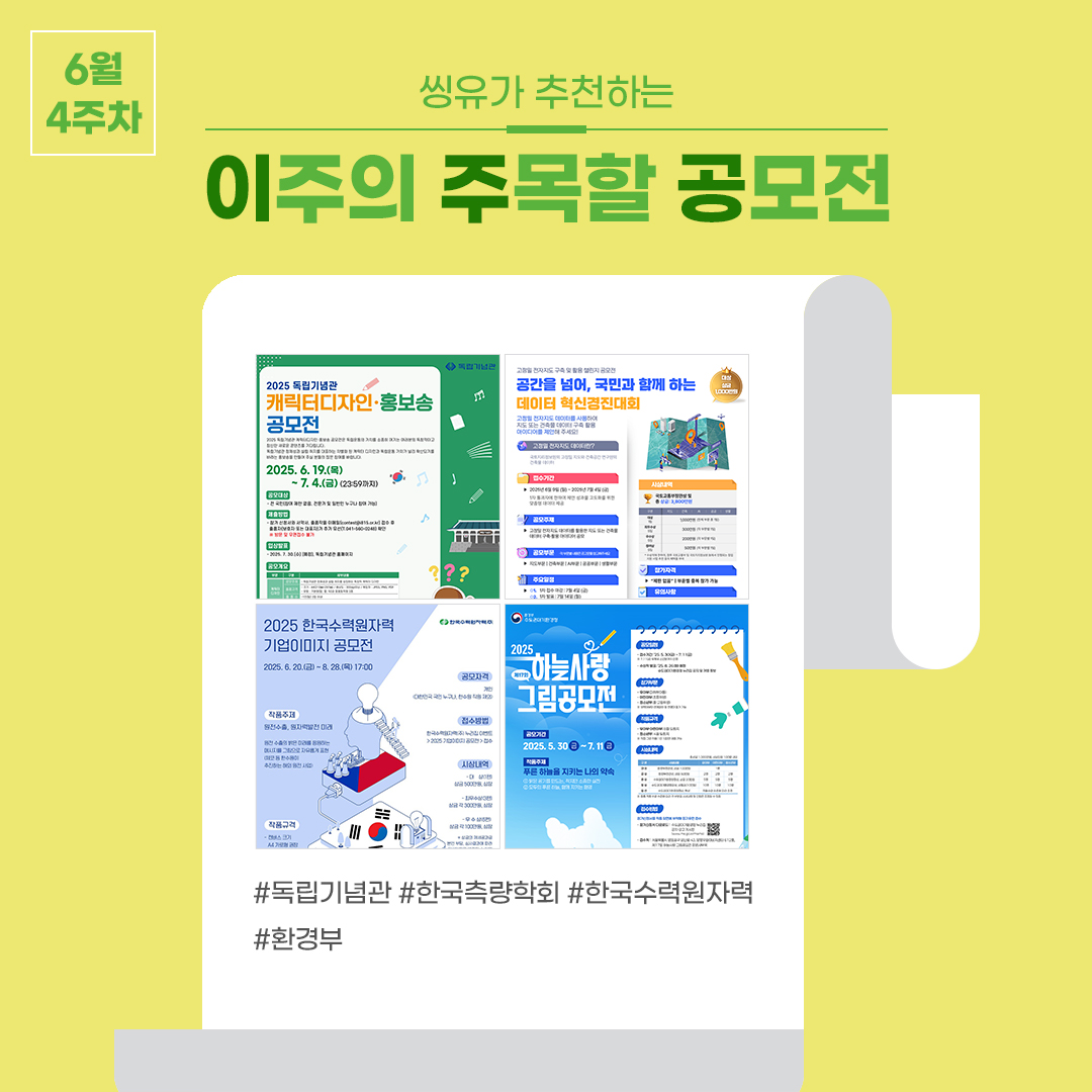[6월 4주] 이주의 주목할 공모전