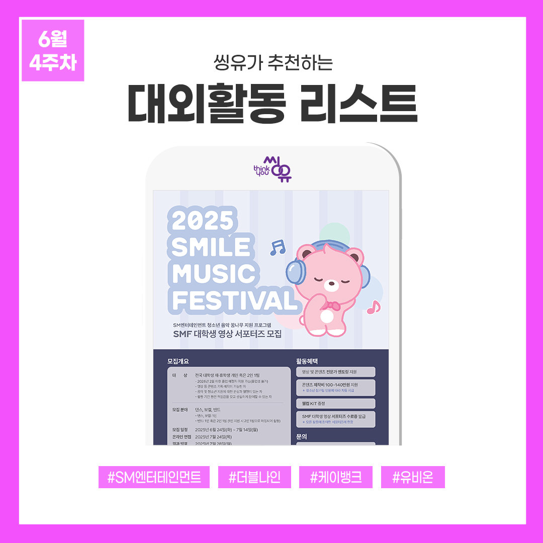 [6월 4주] 씽유가 추천하는 대외활동리스트