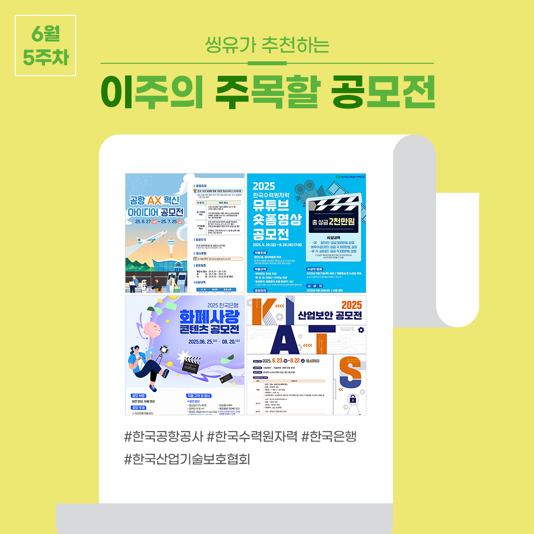 [6월 5주] 이주의 주목할 공모전