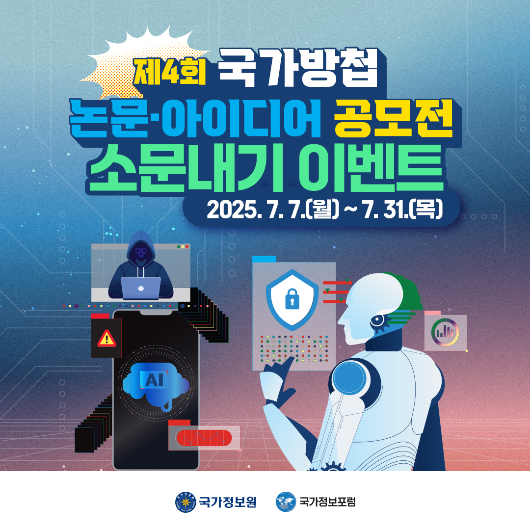 제4회 국가방첩 논문 · 아이디어 공모전 소문내기 이벤트