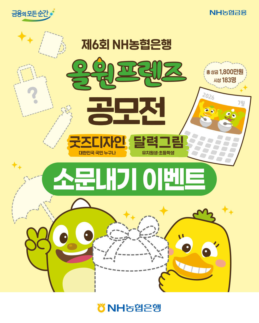 제6회 NH농협은행 올원프렌즈 공모전 소문내기 이벤트