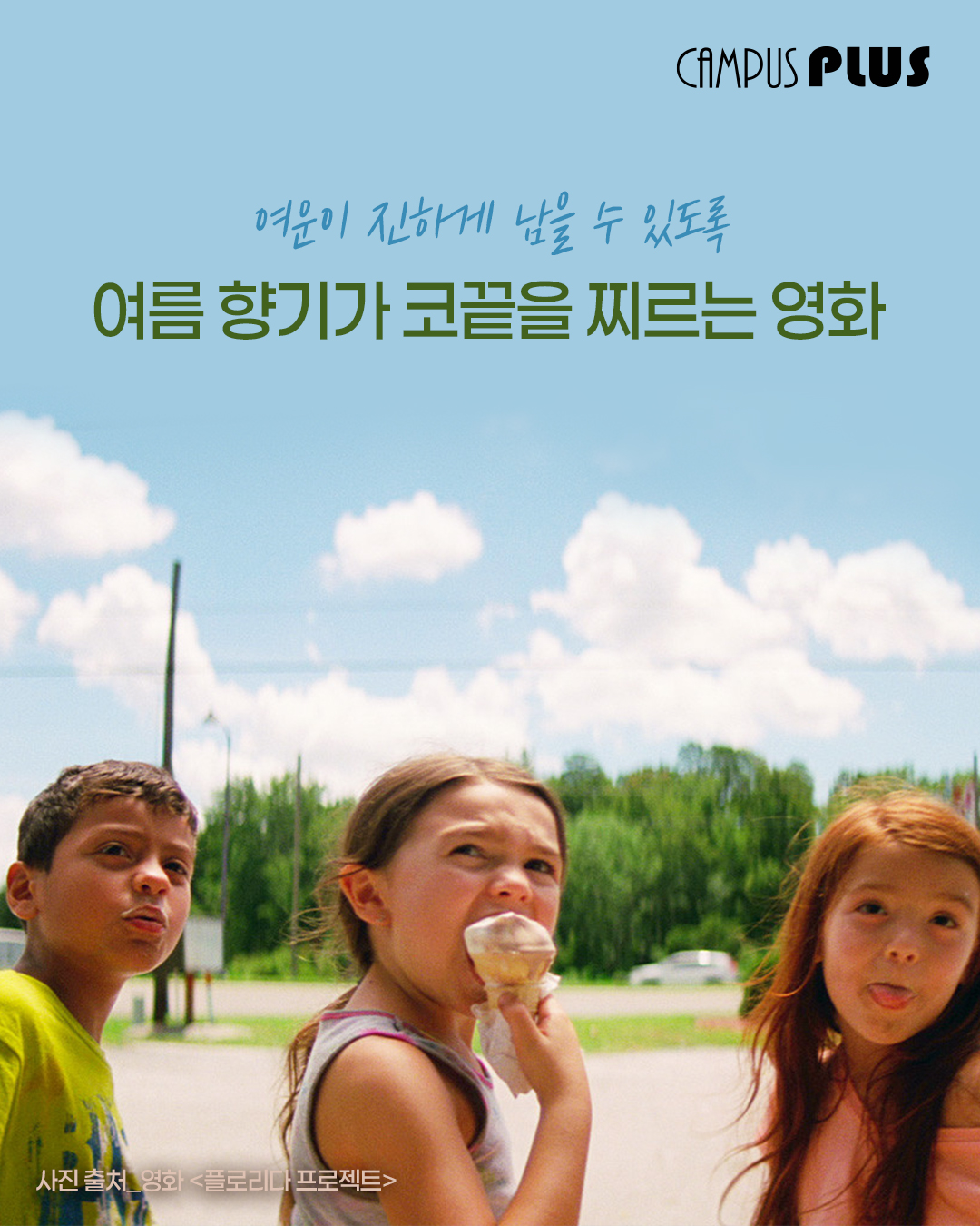 여운이 진하게 남을 수 있도록, 여름 향기가 코끝을 찌르는 영화