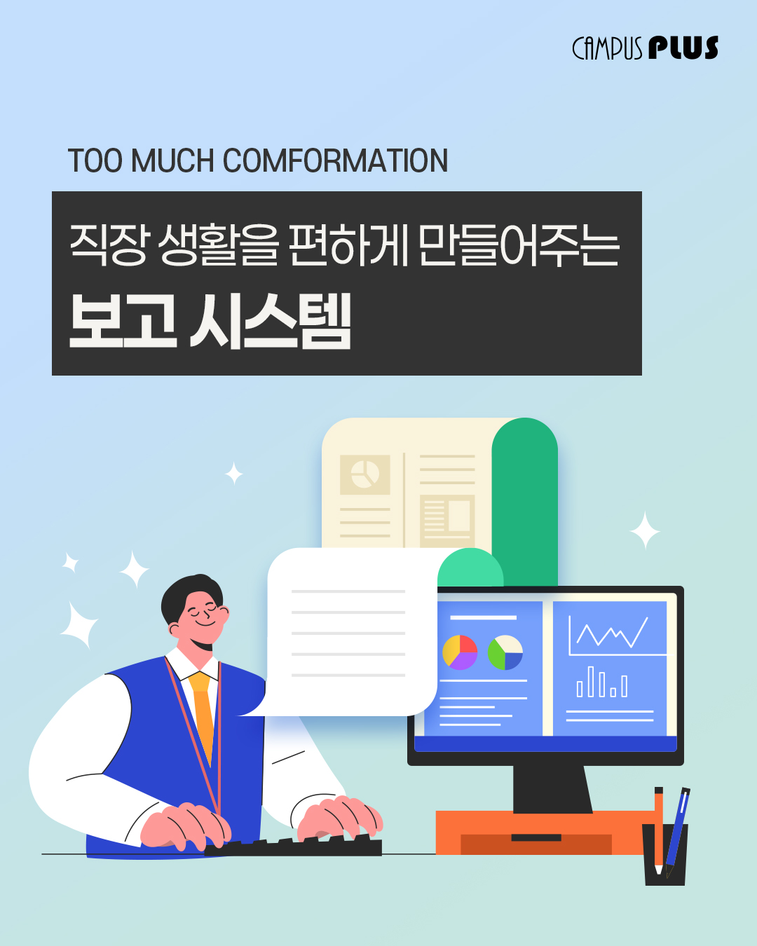직장 생활을 편하게 만들어주는 보고 시스템