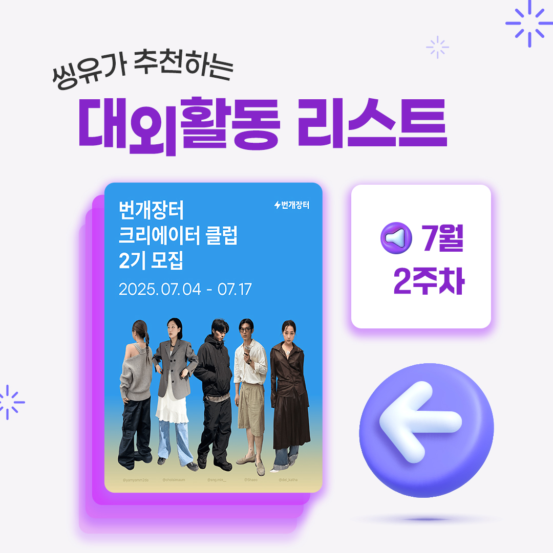 [7월 2주] 씽유가 추천하는 대외활동리스트