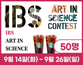 [이벤트] IBS Art in Science 공모전 온라인 투표 이벤트