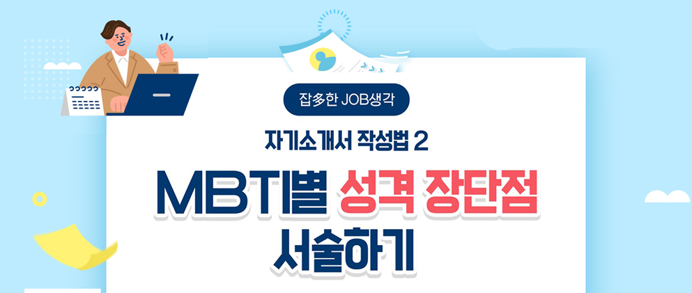MBTI별 성격 장단점 서술하기 자기소개서 작성법 2