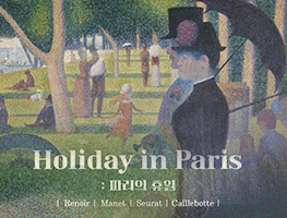 [전시] Holiday in Paris: 파리의 휴일