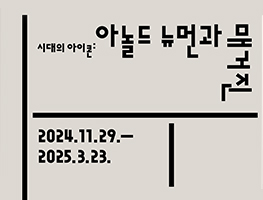 [전시] 시대의 아이콘: 아놀드 뉴먼과 매거진, 1938-2000 사진전