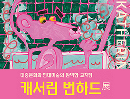 [전시] 캐서린 번하드 展