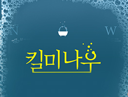 [연극] 킬미나우