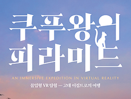 [전시] 쿠푸왕의 피라미드