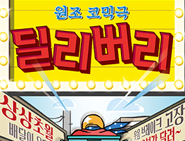 [연극] 딜리버리