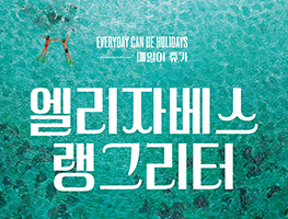 [전시] 엘리자베스 랭그리터 : 매일이 휴가