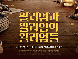 [뮤지컬] 윌리엄과 윌리엄의 윌리엄들
