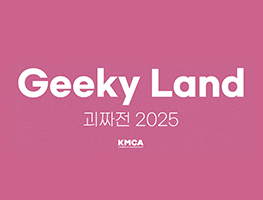 [전시] 괴짜전 2025