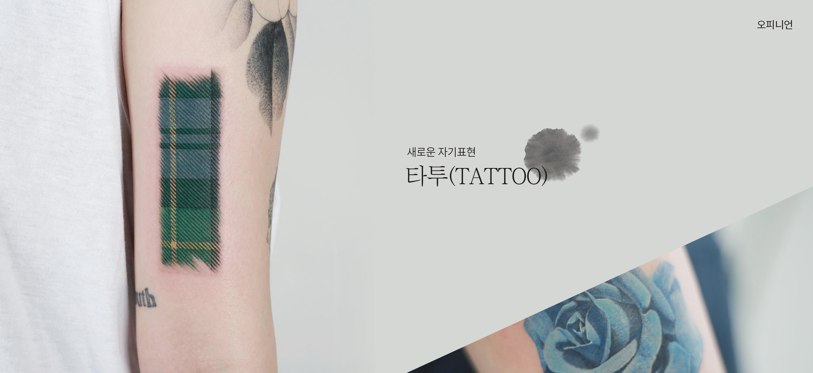 새로운 자기표현, 타투(Tattoo)