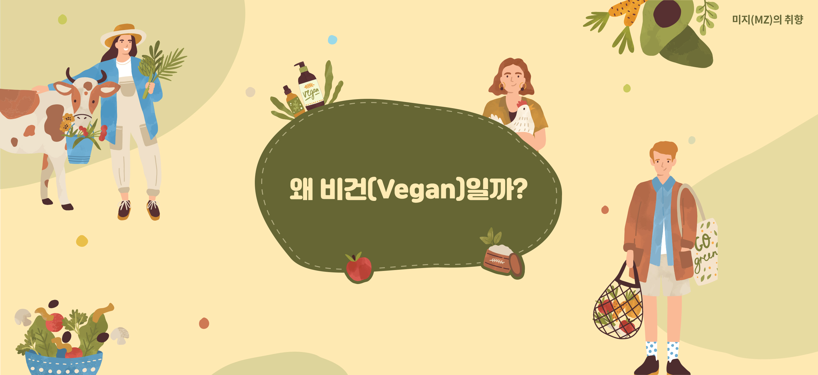왜 비건(Vegan)일까?