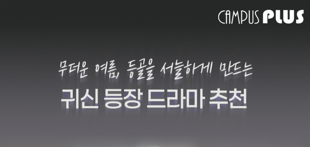 무더운 여름, 등골을 서늘하게 만드는 귀신 등장 드라마 추천