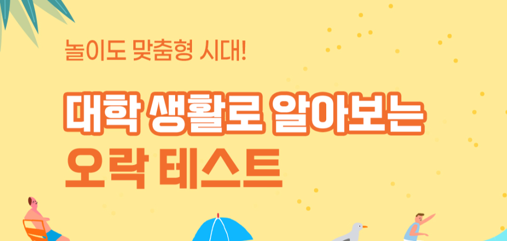 놀이도 맞춤형 시대! 대학 생활로 알아보는 오락 테스트