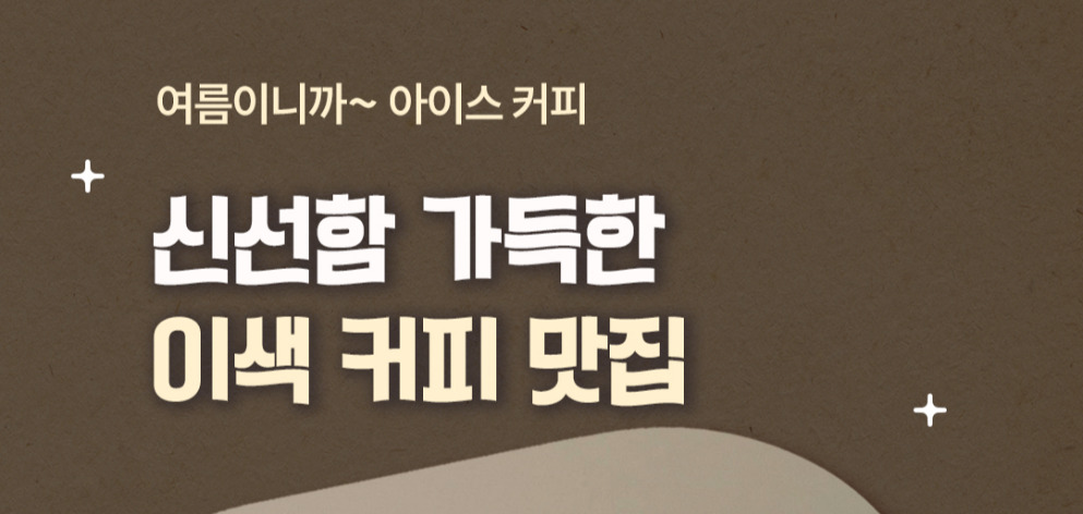 여름이니까~ 아이스 커피, 신선함 가득한 이색 커피 맛집